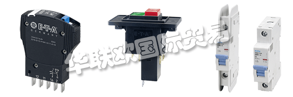 E-T-A公司產(chǎn)品廣泛應(yīng)用于航天航空,自動(dòng)化及過(guò)程控制,汽車制造