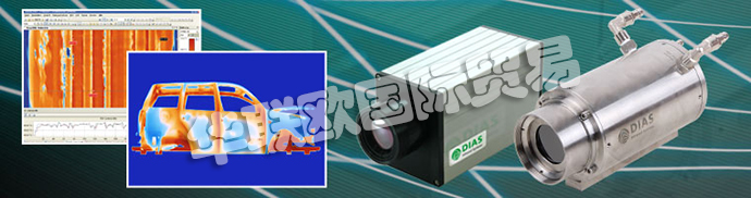 德國DIAS公司主要供應：德國DIAS熱成像攝像機、DIAS紅外攝像機線、高溫計、溫度開關、紅外傳感器、校準發射器和發射器。