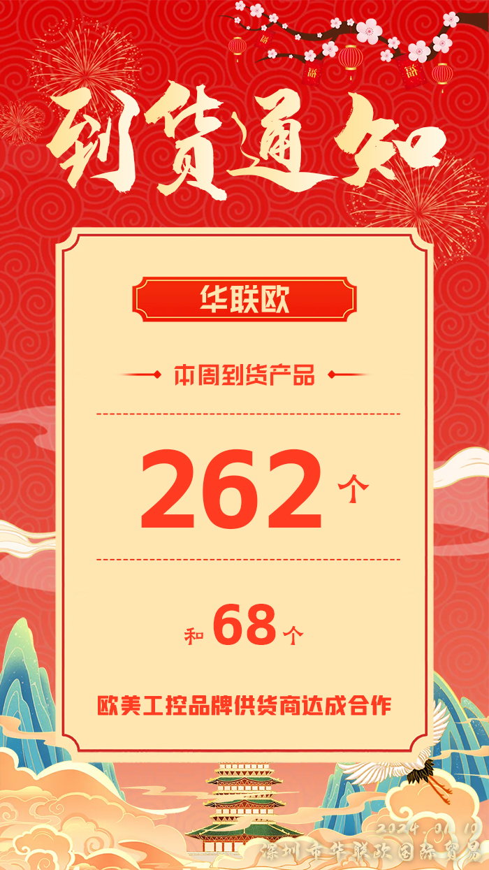 到貨通知:深圳華聯(lián)歐本周歐美工業(yè)產(chǎn)品抵達(dá),趕緊提貨!